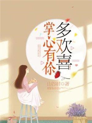 掌心有你多欢喜txt