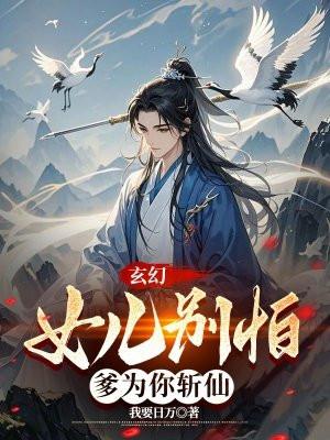 女儿 你就让爹弄一回