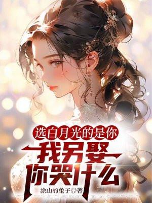 你要白月光还是朱砂痣