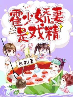 jwd短剧霍少甜妻是大佬