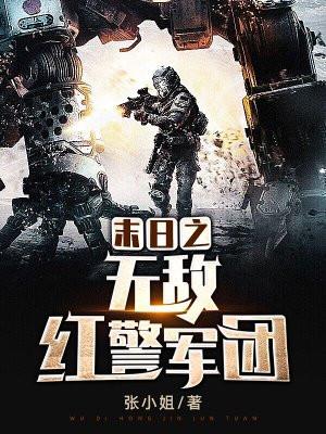 末日之无敌红警军团动画在线观看 末日之无敌红警军团动画在线观看