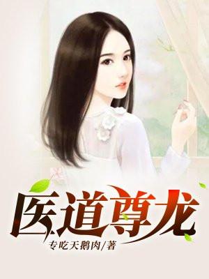 医道至尊新笔趣阁 医道至尊新笔趣阁