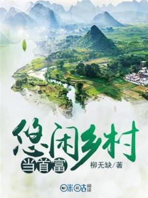 悠闲乡村当首富林风