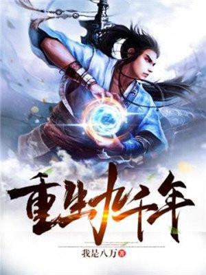 重生我是九千岁