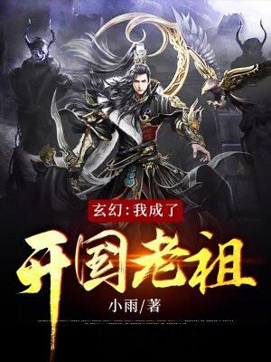玄幻开局我成了开国老祖