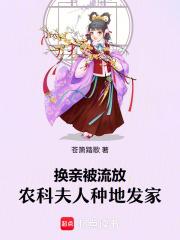 换亲被流放农科夫人种地发家