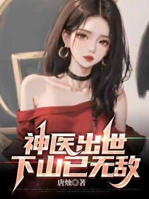 神医出世下山已无敌完结