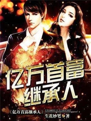 亿万首富继承人短剧宣以豪简介