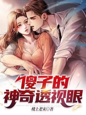 傻子的神级透视眼李凡笔趣阁
