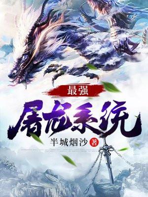 最强屠龙系统后续叫什么