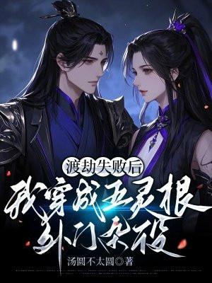 渡劫失败后我成了万