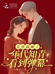 年代知青看到弹幕觉醒赢麻了