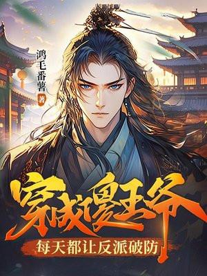 穿越傻王爷的傻王妃