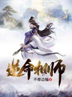 逆命相师 第409章