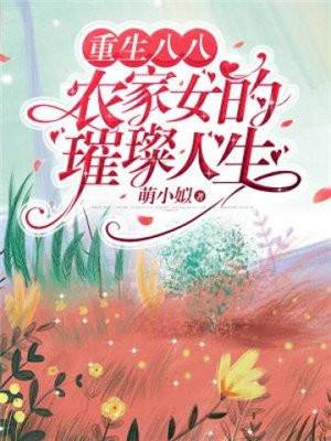 重生八零农家小媳妇全文免费阅读