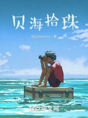 贝海拾珠的应用