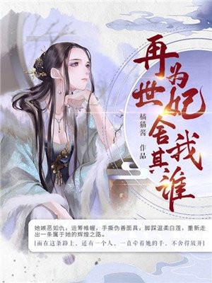 再世为妃舍我其谁短剧免费观看
