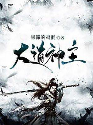 大道神主莫天最新章节列表(四字)