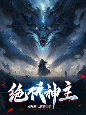 绝代神主苏莫3748章