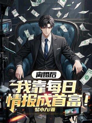 我靠每日情报成首富TXT