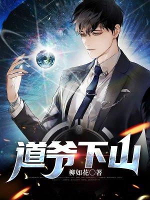 道爷下山柳如花最新章节