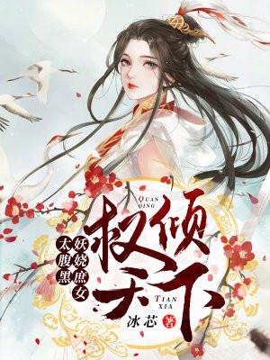 权倾天下妃子谋