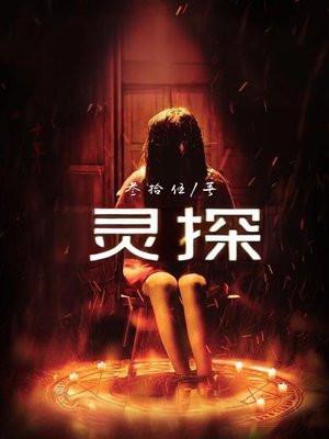 灵探特莱斯动漫在线观看