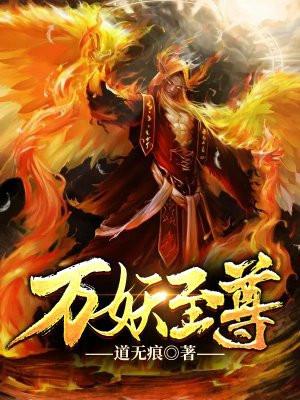 万妖之祖