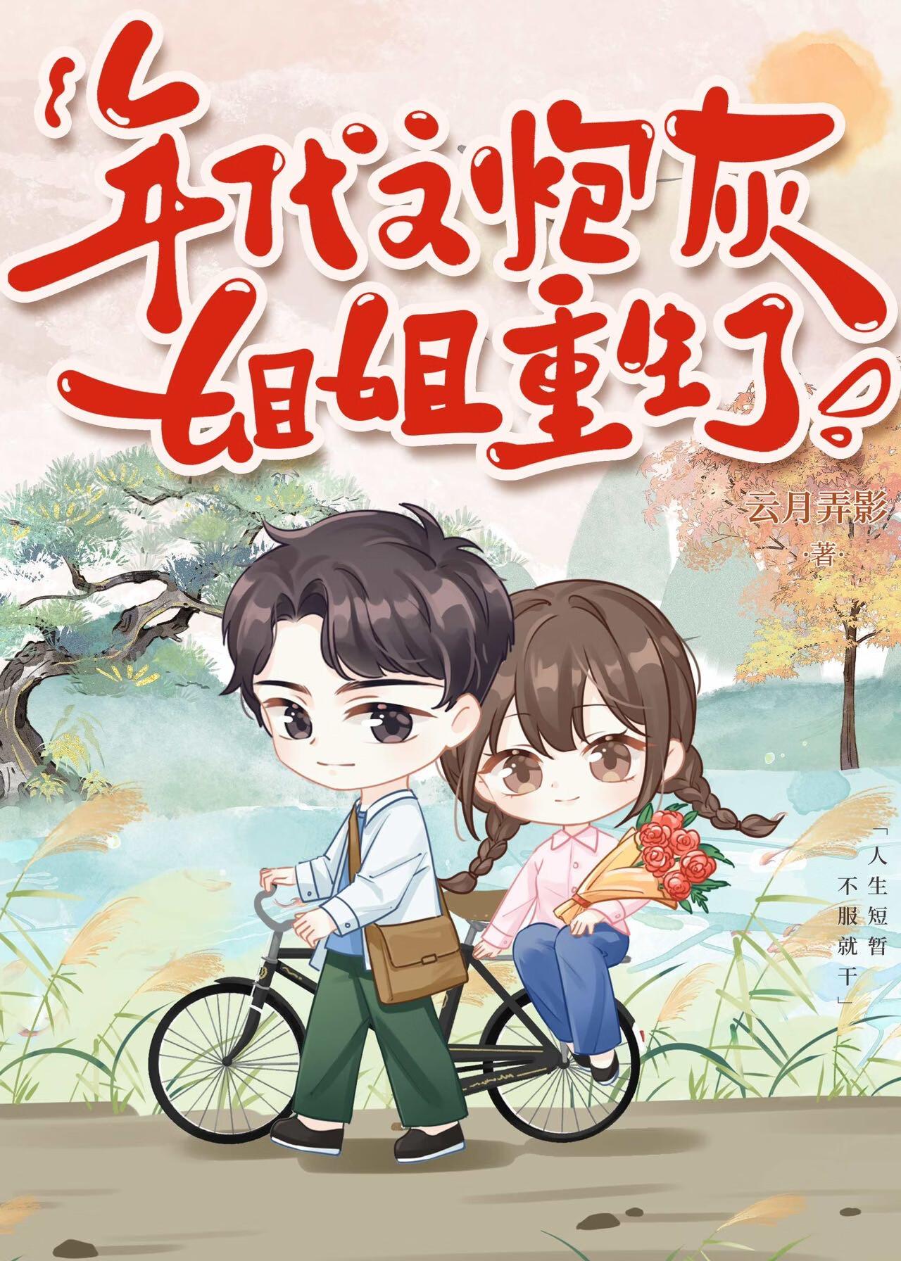 穿成年代文炮灰 姐姐