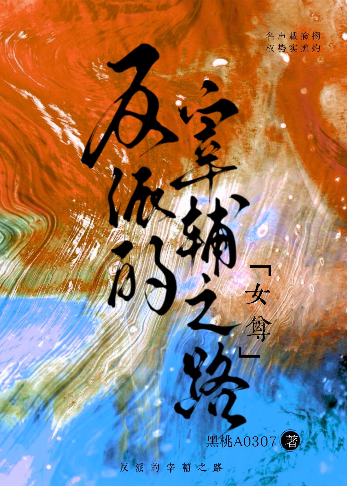 反派的宰辅之路(女尊)番外