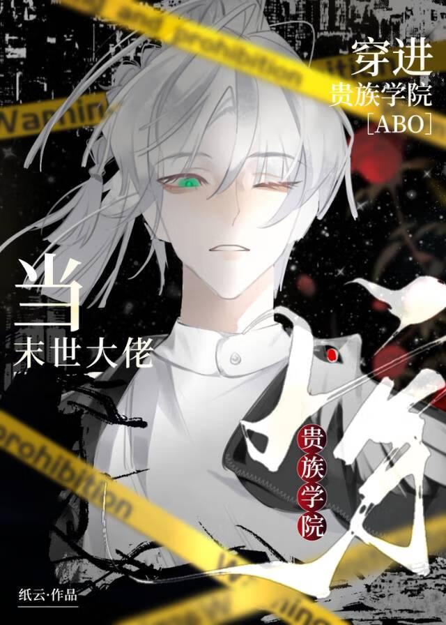 当末世大佬穿进贵族学院纸云