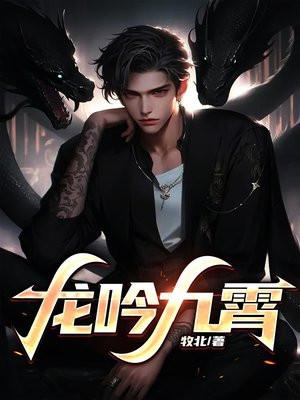 龙吟九霄是什么意思