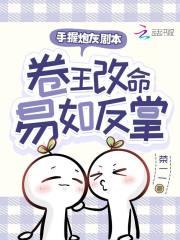 卷王改命易如反掌  笔趣阁