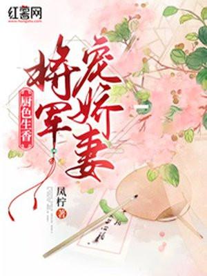 将军娇宠妻