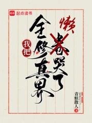 我把全修真界懒哭了完整版