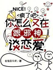 你怎么又在跟邪神谈恋爱了笔趣阁 你怎么又在跟邪神谈恋爱了笔趣阁