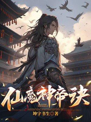 仙 魔 神