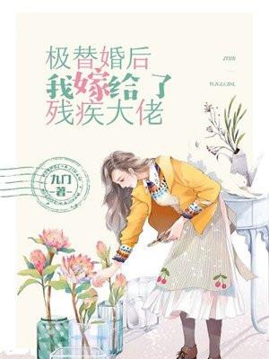 极替嫁后嫁给了残疾大佬 极替嫁后嫁给了残疾大佬