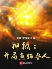 神祗开局招募地球玩家