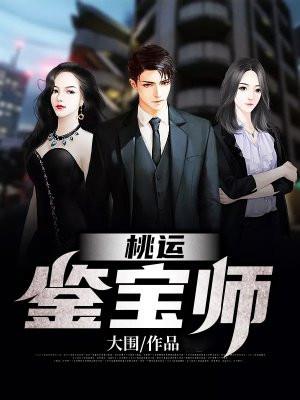 桃运鉴宝师在线阅读