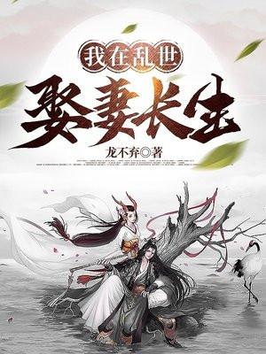我在乱世娶妻长生在线阅读 最新章节 无弹窗