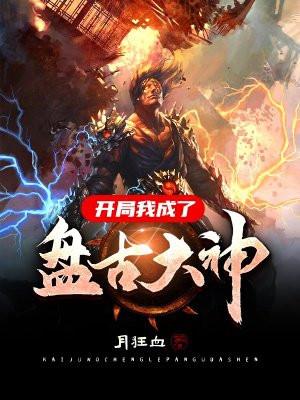 开局我成了盘古大神视频完整版