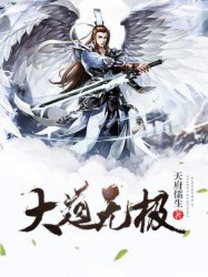 将夜之大道无极 将夜之大道无极