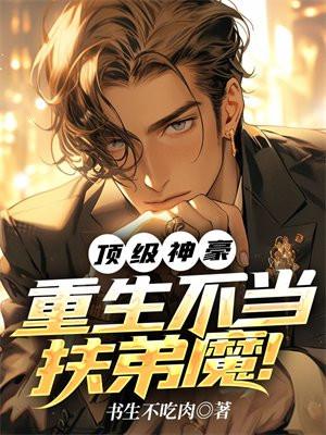 重生之顶级神豪生活