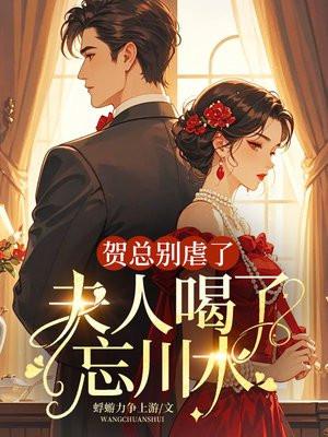 贺少夫人太磨人