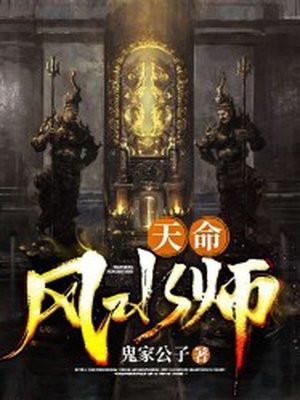 天命风水师江胜
