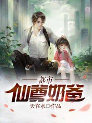 都市仙尊奶爸凌毅