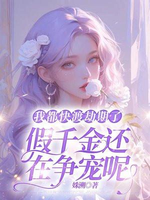 假千金还在争宠呢