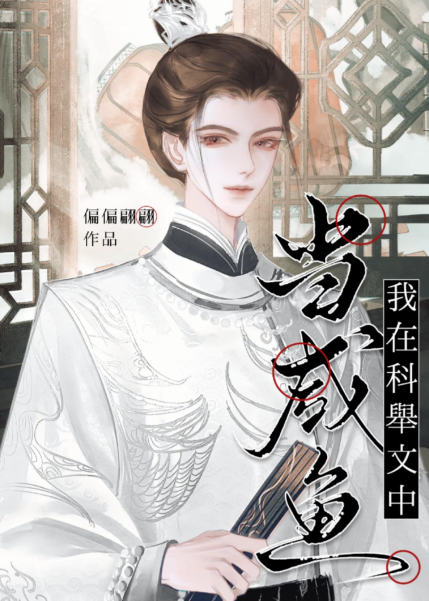 科举文男频