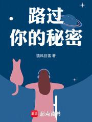 路过你的美